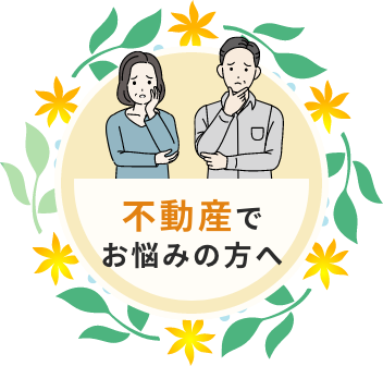 不動産でお悩みの方へ