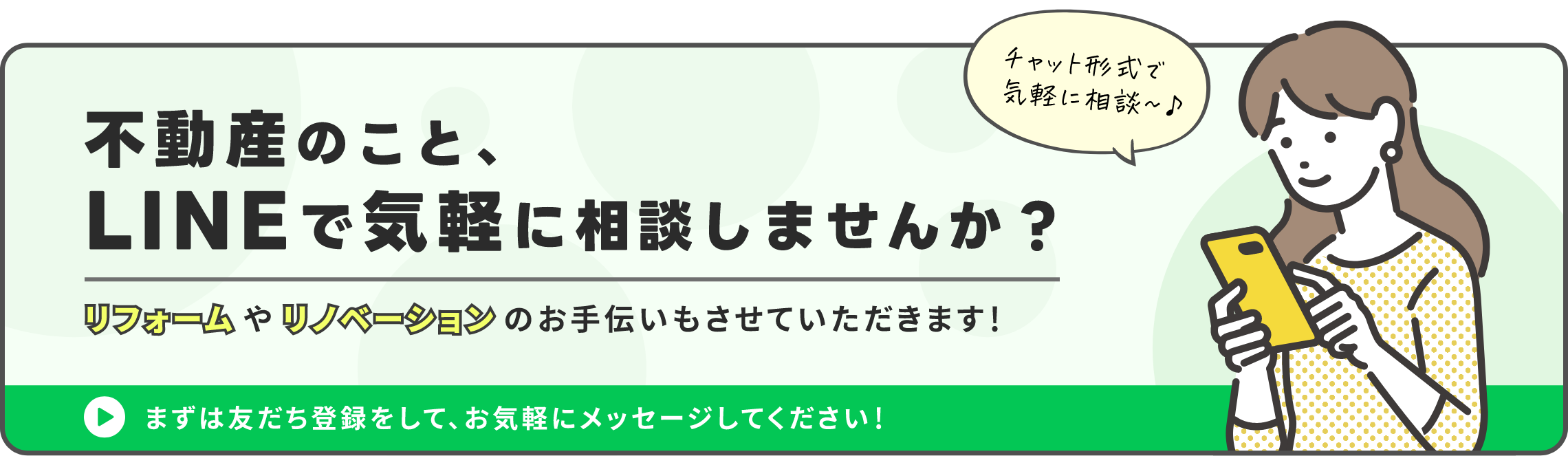 チャット形式で気軽に相談